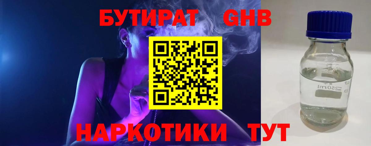 Черкесск  БУТИРАТ бутандиол  Вход с VPN 